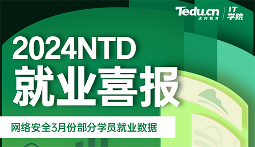 達內2024年3月網絡安全工程師就業薪資展現